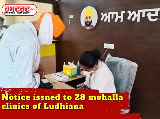 Notice issued to 28 mohalla clinics of Ludhiana