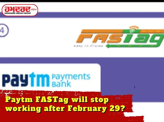 29 ਫਰਵਰੀ ਤੋਂ ਬਾਅਦ ਕੰਮ ਕਰਨਾ ਬੰਦ ਕਰ ਦੇਵੇਗਾ Paytm FASTag ?