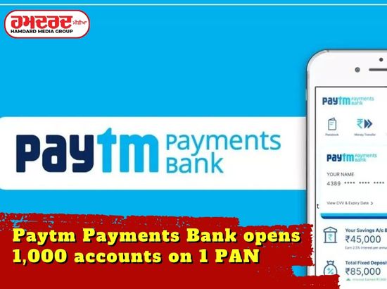 Paytm ਪੇਮੈਂਟਸ ਬੈਂਕ ਨੇ 1 ਪੈਨ ‘ਤੇ ਖੋਲ੍ਹੇ 1,000 ਖਾਤੇ