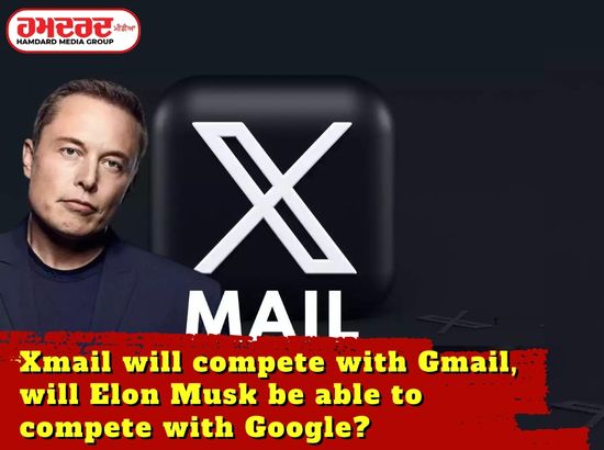 Gmail ਨਾਲ ਮੁਕਾਬਲਾ ਕਰੇਗਾ Xmail, ਕੀ ਐਲੋਨ ਮਸਕ ਗੂਗਲ ਨਾਲ ਮੁਕਾਬਲਾ ਕਰਨ ਦੇ ਯੋਗ ਹੋਵੇਗਾ ?