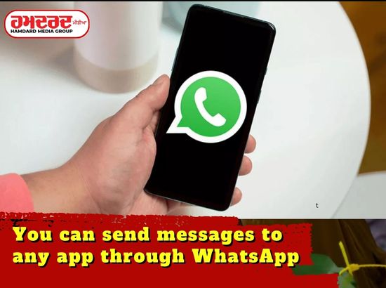 WhatsApp ਰਾਹੀਂ ਤੁਸੀਂ ਕਿਸੇ ਵੀ ਐਪ ਤੇ ਭੇਜ ਸਕੋਗੇ ਮੈਸੇਜ