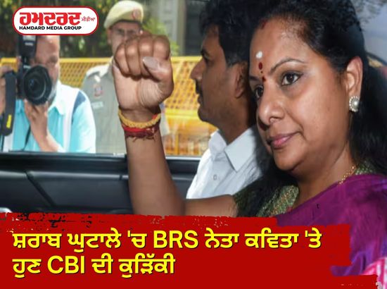 ਸ਼ਰਾਬ ਘੁਟਾਲੇ ਚ BRS ਨੇਤਾ ਕਵਿਤਾ ਤੇ ਹੁਣ CBI ਦੀ ਕੁੜਿੱਕੀ