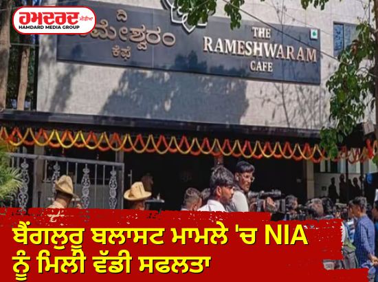 ਬੈਂਗਲੁਰੂ ਬਲਾਸਟ ਮਾਮਲੇ ਚ NIA ਨੂੰ ਮਿਲੀ ਵੱਡੀ ਸਫਲਤਾ ਬੈਂਗਲੁਰੂ ਬਲਾਸਟ ਮਾਮਲੇ ਚ NIA ਨੂੰ ਮਿਲੀ ਵੱਡੀ ਸਫਲਤਾ