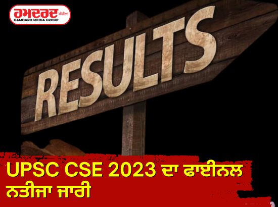 UPSC CSE 2023 ਦਾ ਫਾਈਨਲ ਨਤੀਜਾ ਜਾਰੀ